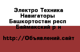 Электро-Техника Навигаторы. Башкортостан респ.,Баймакский р-н